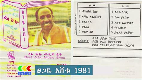 Tsegaye Eshetu 1981 Album ፀጋዬ እሸቱ 1981 አልበም Ethiopian Music Youtube