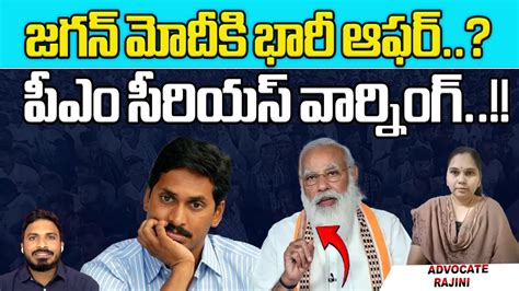 Cm Jagan Big Offer To Modi Pm Serious Warning To Ap Cm Ys Jagan