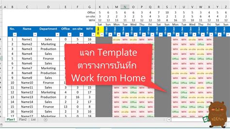 แจก Excel Template แจกฟร สำหรบ HR ตารางบนทกการเขางาน work from