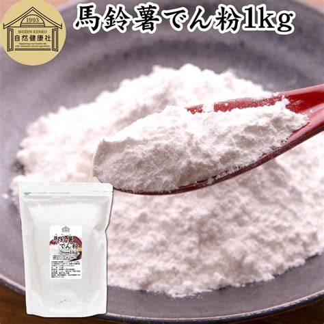 ばれいしょでん粉 1kg 馬鈴薯 でんぷん 澱粉 片栗粉 無添加 658青汁・健康粉末の健康生活研究所 通販 Yahooショッピング