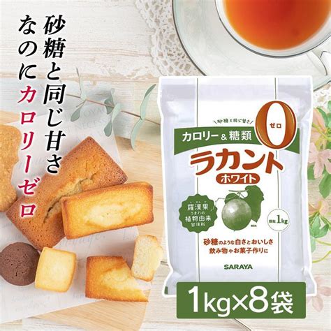 ラカント ホワイト 砂糖 甘味料 サラヤ 8kg カロリーゼロ 糖類ゼロ オフ 糖質 ダイエット お菓子作り 8袋セット 8kg1kg×8袋