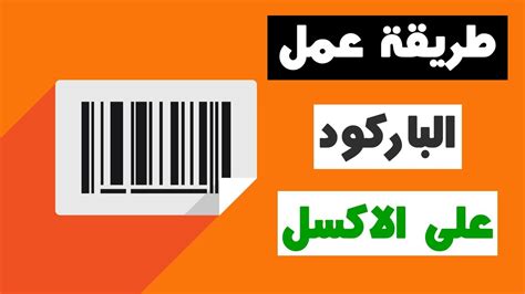 كيف أسوي باركود أسهل طريقة لعمل الباركود في 2021 على الاكسل وبدون