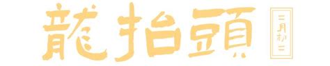 今日龙抬头，这些传统习俗你都知道吗？ 澎湃号·政务 澎湃新闻 The Paper