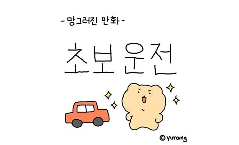 바셀린 on Twitter RT yurang official 초보운전 두달차