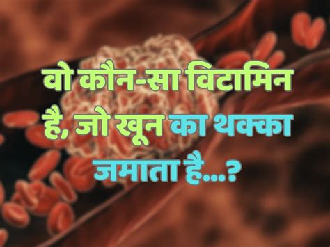 Trending Quiz वो कौन सा विटामिन है जो खून का थक्का जमाता है General Knowledge Quiz Which