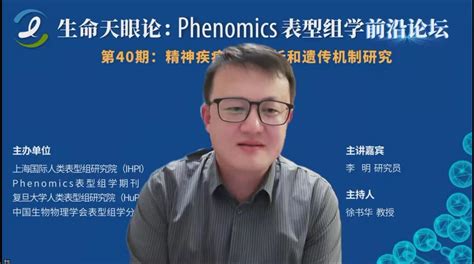 Phenomics表型组学前沿论坛第四十期“精神疾病表型分析和遗传机制研究”圆满举办