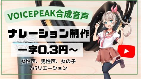 【1文字＠03円～】音声合成ソフトを使って自然なナレーションを作成します ランサーズ