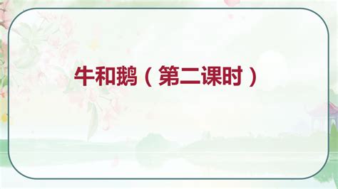 18《牛和鹅》第二课时课件（共39张ppt） 21世纪教育网