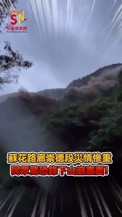 蘇花路廊崇德段災情慘重 民眾驚恐錄下山崩畫面！ 花蓮 Youtube