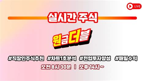 주식방송 주식라이브 카피매매 주도주 종가매수 급등주 종목추천 주식시황 주식단타선물옵션주식실시간 Youtube