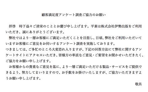 お客様満足度アンケートご協力のお願い 株式会社伊勢出版