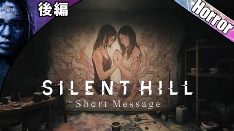 【silent Hill The Short Message】ビビり関西人の後半怖くてサイレント気味になったサイレントヒル【後編】 Youtube