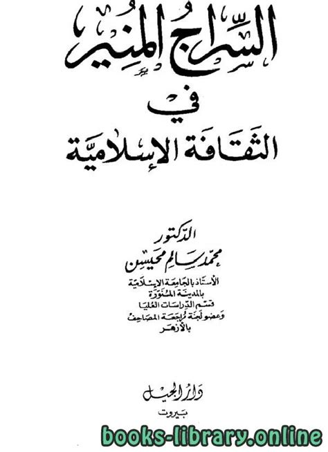 تحميل كتاب السراج المُنير في الثقافة الإسلامية Pdf محمد سالم محيسن