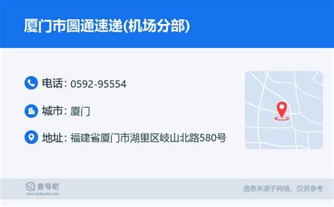 ☎️厦门市圆通速递机场分部：0592 95554 查号吧 📞