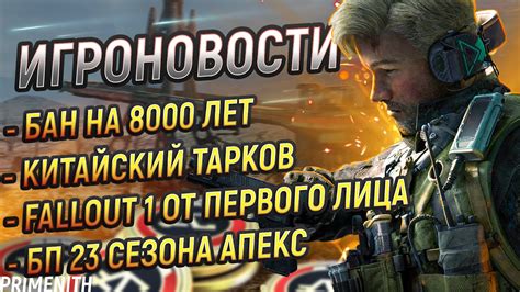 БАН НА 8000 ЛЕТ НОВЫЙ FALLOUT 1 БП 23 СЕЗОН APEX КИТАЙСКИЙ ТАРКОВ