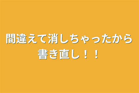 間違えて消しちゃったから書き直し！！ 全1話 作者‪ ‪꒰ঌ みゆ ໒꒱の連載小説 テラーノベル