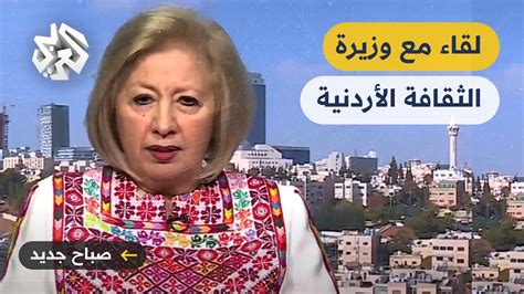 صباح جديد لقاء مع وزيرة الثقافة الأردنية هيفاء النجار للحديث عن