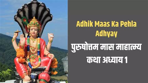 Adhik Maas Katha Adhik Maas Ka Pehla Adhyay Purushottam Mas Mahatmya Katha Adhyaya 1 Adhik