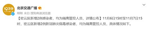 11月6日15时至7日15时北京密云区新增2例感染者 北京本地宝