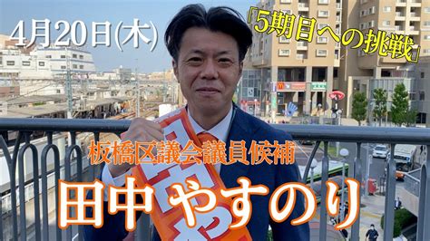 4月20日 板橋区議会議員候補 田中やすのり 選挙活動 Youtube