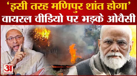 Aimim Mp Asaduddin Owaisi On Pm Modi On Manipur Violence Amar Ujala Hindi News Live Manipur