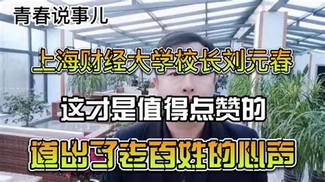 上海财经大学校长刘元春，这才是值得点赞的，道出了老百姓的心声财经公司经管好看视频