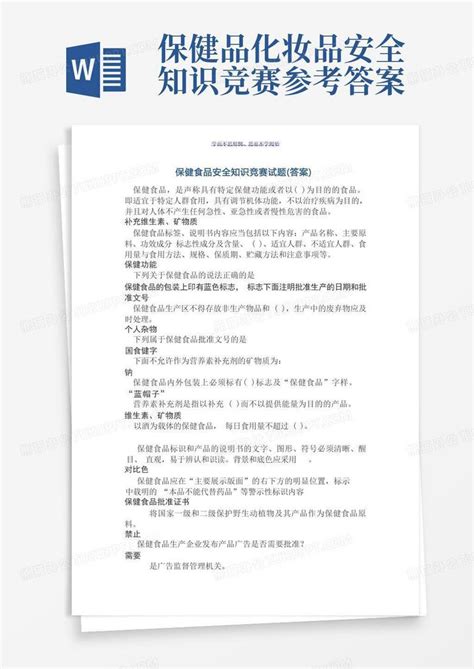 保健品化妆品安全知识竞赛参考答案word模板下载编号labvggmm熊猫办公