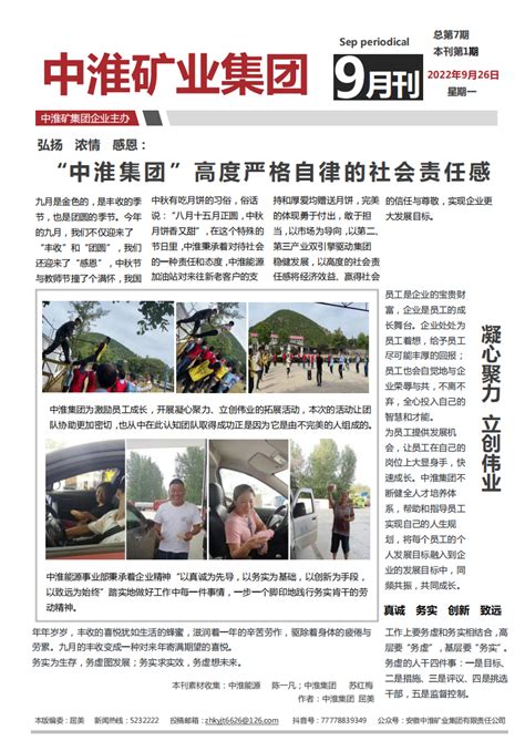 中淮集团电子报月刊 9月份第1期安徽中淮矿业集团有限责任公司