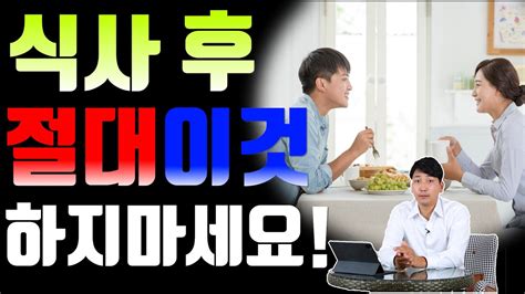 식사 후 절대 이것 하지 마세요 식사 후에 절대 하면 안되는 7가지 습관 이것은 Youtube