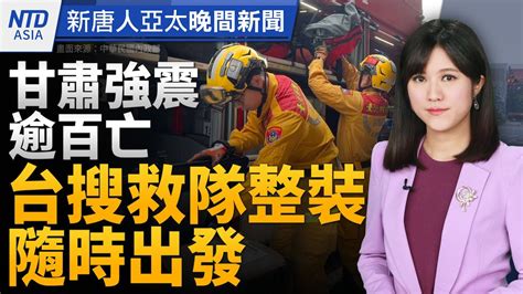 甘肅強震 陳揆：台灣願提供各項協助｜侯友宜民調緊追賴清德｜美議員提建「嚇阻兵工廠」抗共保台｜中共尖端科學家密集離世 陸網議論｜日本粉絲喜迎神韻