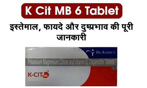 K Cit MB 6 Tablet के सीआईटी टैबलेट क्या है? जानें इससे जुडी सारी जानकारी।