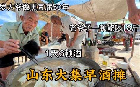 山东大集早酒摊，85岁大爷熏豆腐50年，1天6顿酒，老爷子能喝18斤 哔哩哔哩