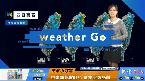 2023 11 30 東北季風配合華南水氣 北東部降雨持續至週末 Youtube