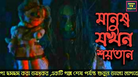 মানুষ যখন‌ শয়তান Manush Jakhan Saytam Bengali Suspense Horror Story Horrortvbangla2o