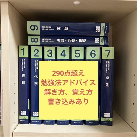 薬剤師国家試験対策参考書 勉強法アドバイス付き メルカリ