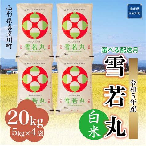 ＜2023年11月上旬お届け＞ 令和5年産 新米 雪若丸 ＜白米＞ 20kg（5kg×4袋） 山形県真室川町 山形県真室川町｜jre Mallふるさと納税