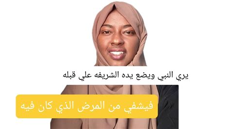 يري النبي صل الله عليه وسلم ويخرج من قلبه طبق كالالمونيوم فيشفي من