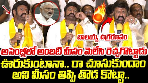 Nandamuri Balakrishna Mass Warning To Ambati Rambabu Over Assembly