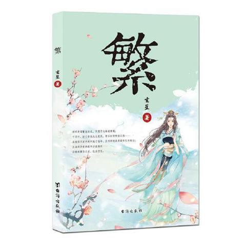 繁（2016年台海出版社出版的圖書） 百度百科