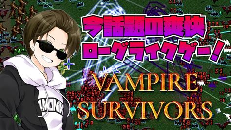 【vampire Survivors】同時接続五万人以上！今話題の爽快ローグライクゲーム！！【＃新人vtuber】 Youtube