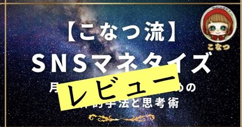 レビュー 【こなつ流” Snsマネタイズ術”】〜twitterフォロワー0からファン化までの全て！月100万稼ぎ続けるための具体的戦略と思考術