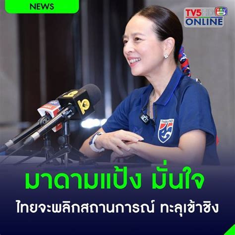 Tv5hd Online กระแสโซเชียล ช้างศึก ทีมชาติไทย มาดามแป้ง มั่นใจ ไทย