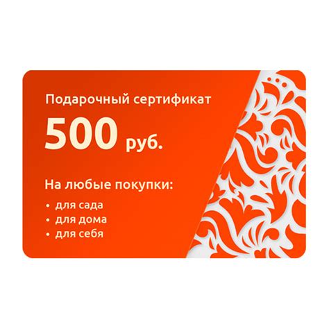 Подарочный сертификат на 500 рублей ‒ купить с доставкой в интернет ...