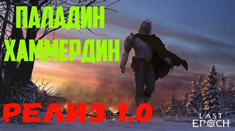 Первое прохождение Паладин хаммердин в игре Last Epoch 1 0 Релиз YouTube