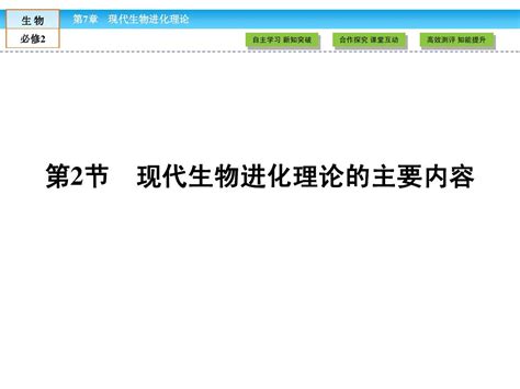 人教版高中生物必修二：72《现代生物进化理论的主要内容》ppt课件word文档在线阅读与下载无忧文档