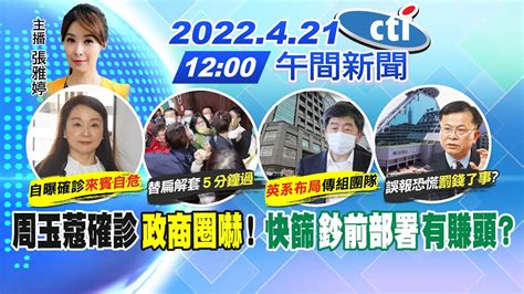 【張雅婷報新聞】周玉蔻確診政商圈嚇 快篩鈔前部署有賺頭 中天電視ctitv 20220421 Youtube