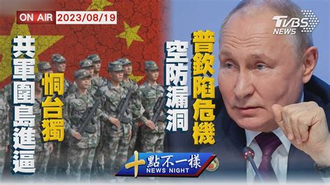 【0819 十點不一樣live】共軍圍島進逼恫台獨 空防漏洞普欽陷危機 Youtube