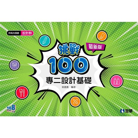 升科大四技 設計群專二設計基礎挑戰1002024最新版－金石堂