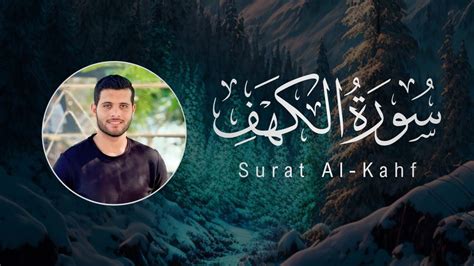 Ahmed Khedr 018 Al Kahf أحمد خضر سورة Youtube