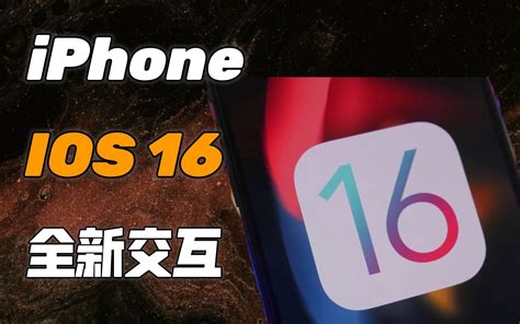 【it全播报】升级内存苛刻？ios 16曝光：全新交互 苹果惊喜app要来了 哔哩哔哩